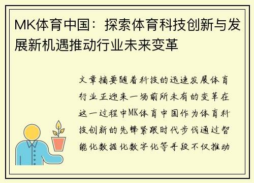 MK体育中国：探索体育科技创新与发展新机遇推动行业未来变革