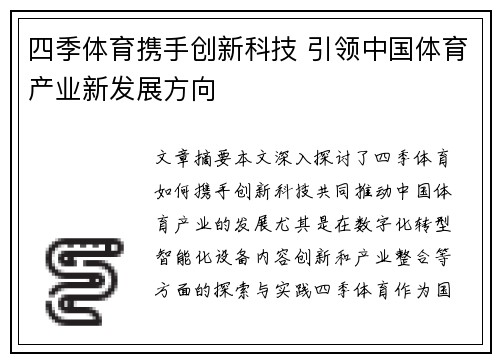 四季体育携手创新科技 引领中国体育产业新发展方向