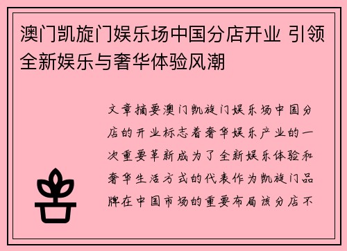 澳门凯旋门娱乐场中国分店开业 引领全新娱乐与奢华体验风潮