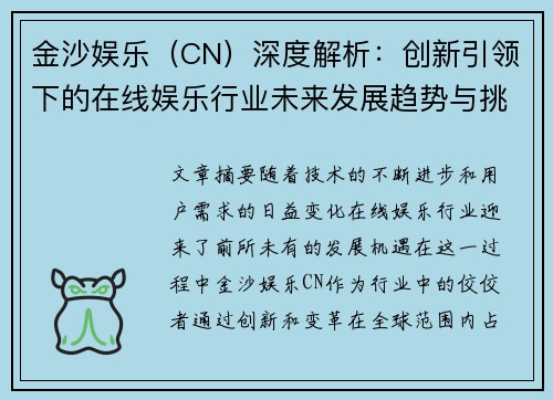 金沙娱乐（CN）深度解析：创新引领下的在线娱乐行业未来发展趋势与挑战
