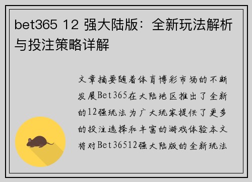 bet365 12 强大陆版：全新玩法解析与投注策略详解