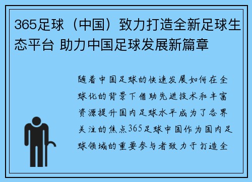 365足球（中国）致力打造全新足球生态平台 助力中国足球发展新篇章