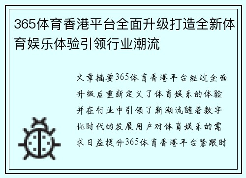 365体育香港平台全面升级打造全新体育娱乐体验引领行业潮流