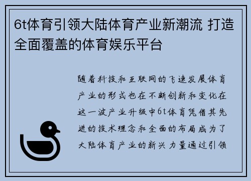6t体育引领大陆体育产业新潮流 打造全面覆盖的体育娱乐平台