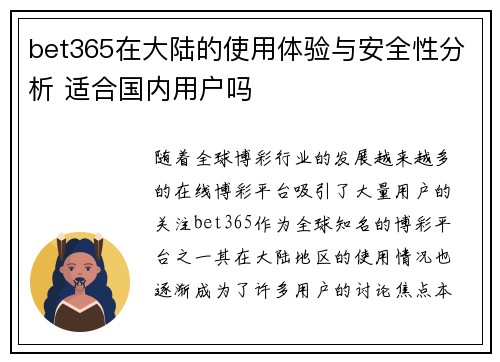bet365在大陆的使用体验与安全性分析 适合国内用户吗