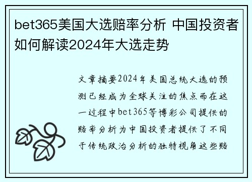 bet365美国大选赔率分析 中国投资者如何解读2024年大选走势
