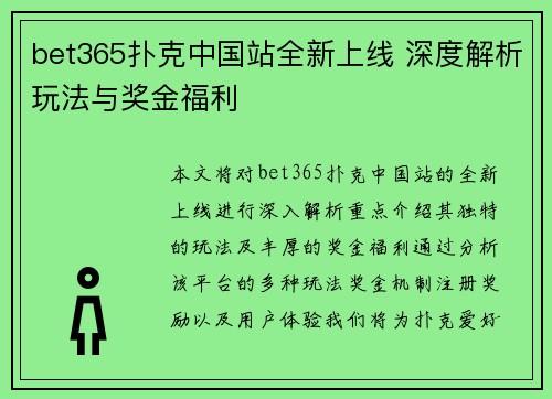 bet365扑克中国站全新上线 深度解析玩法与奖金福利