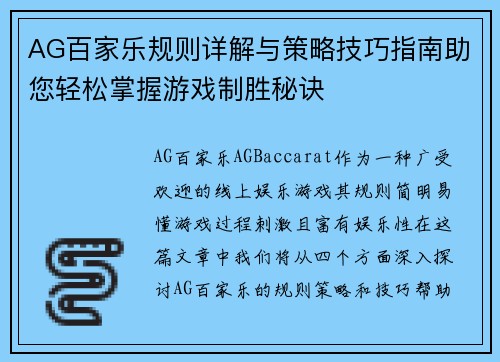 AG百家乐规则详解与策略技巧指南助您轻松掌握游戏制胜秘诀