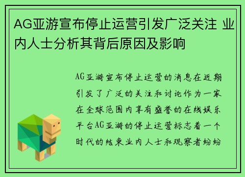 AG亚游宣布停止运营引发广泛关注 业内人士分析其背后原因及影响
