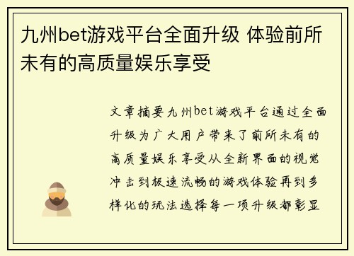 九州bet游戏平台全面升级 体验前所未有的高质量娱乐享受