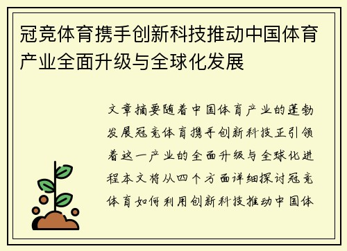 冠竞体育携手创新科技推动中国体育产业全面升级与全球化发展