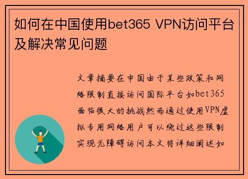 如何在中国使用bet365 VPN访问平台及解决常见问题