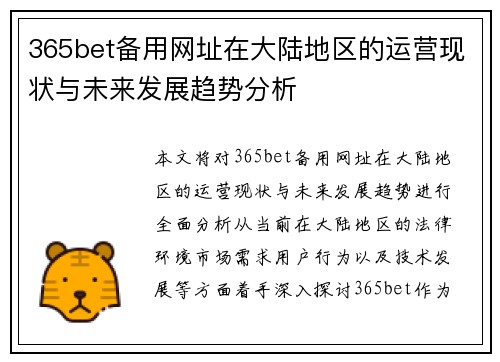 365bet备用网址在大陆地区的运营现状与未来发展趋势分析