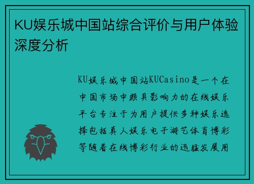 KU娱乐城中国站综合评价与用户体验深度分析