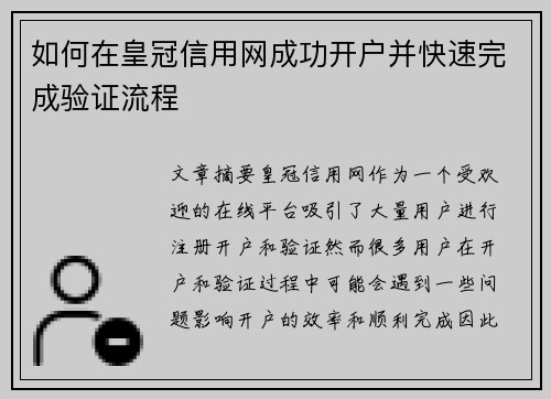 如何在皇冠信用网成功开户并快速完成验证流程