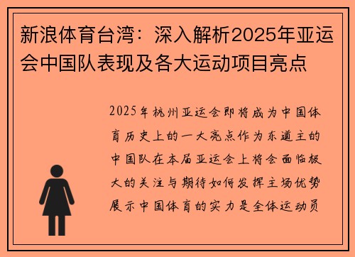 新浪体育台湾：深入解析2025年亚运会中国队表现及各大运动项目亮点
