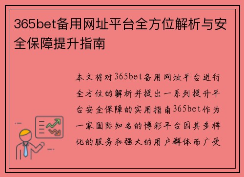365bet备用网址平台全方位解析与安全保障提升指南