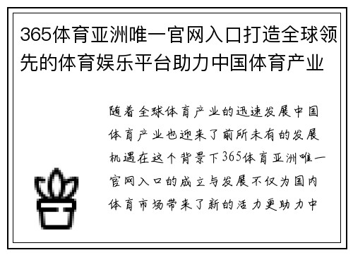 365体育亚洲唯一官网入口打造全球领先的体育娱乐平台助力中国体育产业腾飞