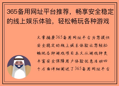 365备用网址平台推荐，畅享安全稳定的线上娱乐体验，轻松畅玩各种游戏项目