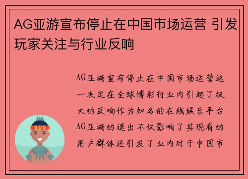 AG亚游宣布停止在中国市场运营 引发玩家关注与行业反响