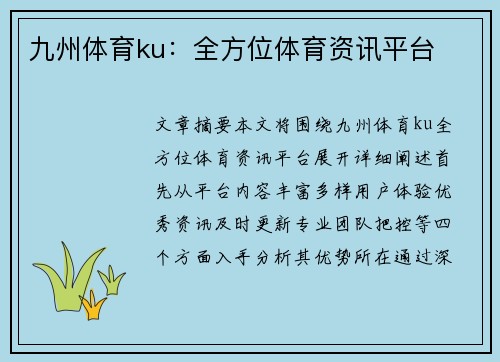 九州体育ku：全方位体育资讯平台