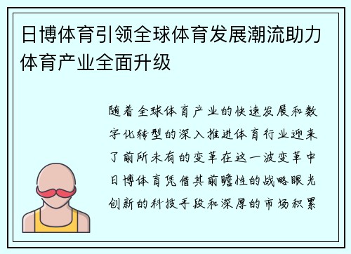 日博体育引领全球体育发展潮流助力体育产业全面升级