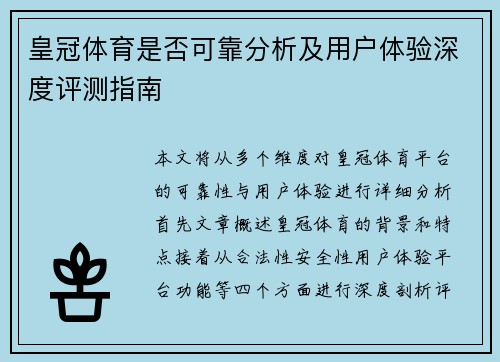 皇冠体育是否可靠分析及用户体验深度评测指南
