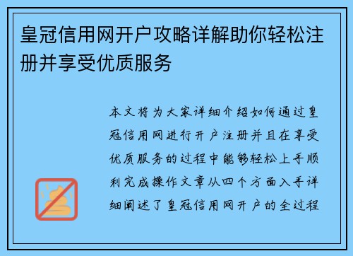 皇冠信用网开户攻略详解助你轻松注册并享受优质服务