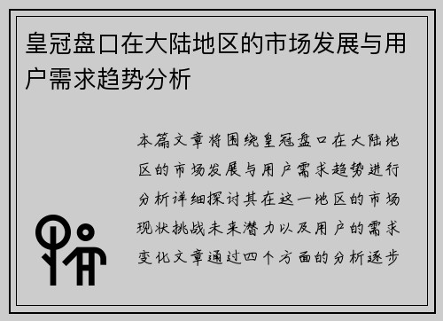 皇冠盘口在大陆地区的市场发展与用户需求趋势分析