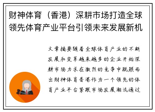 财神体育（香港）深耕市场打造全球领先体育产业平台引领未来发展新机遇