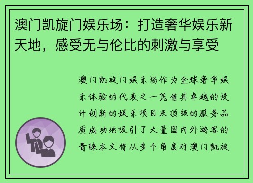 澳门凯旋门娱乐场：打造奢华娱乐新天地，感受无与伦比的刺激与享受