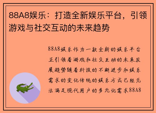 88A8娱乐：打造全新娱乐平台，引领游戏与社交互动的未来趋势