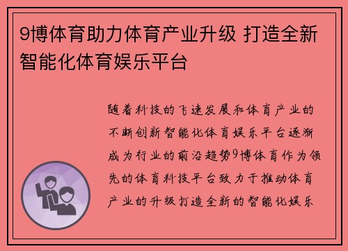 9博体育助力体育产业升级 打造全新智能化体育娱乐平台