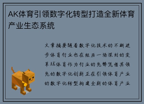 AK体育引领数字化转型打造全新体育产业生态系统