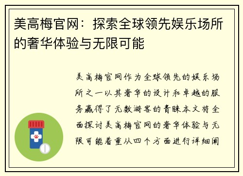 美高梅官网：探索全球领先娱乐场所的奢华体验与无限可能