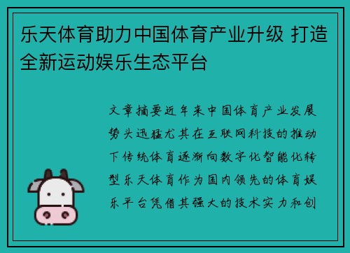 乐天体育助力中国体育产业升级 打造全新运动娱乐生态平台