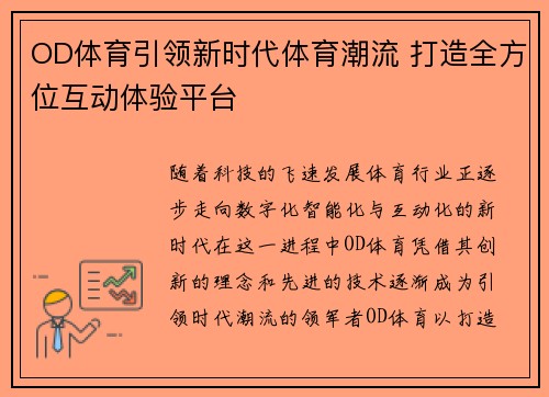 OD体育引领新时代体育潮流 打造全方位互动体验平台
