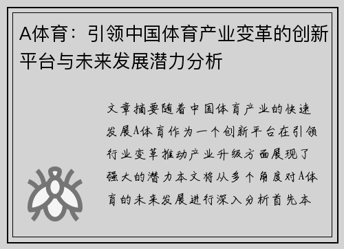 A体育：引领中国体育产业变革的创新平台与未来发展潜力分析