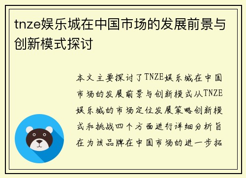 tnze娱乐城在中国市场的发展前景与创新模式探讨