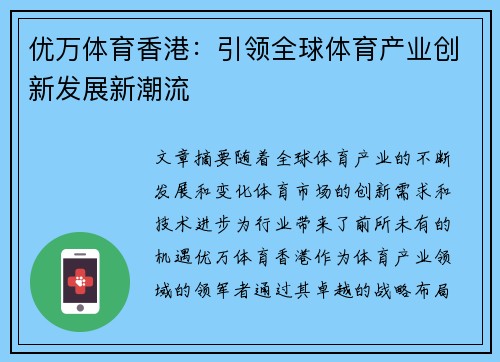 优万体育香港：引领全球体育产业创新发展新潮流