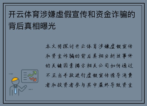 开云体育涉嫌虚假宣传和资金诈骗的背后真相曝光