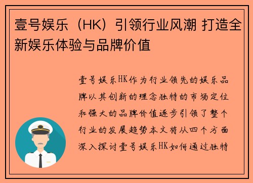 壹号娱乐（HK）引领行业风潮 打造全新娱乐体验与品牌价值
