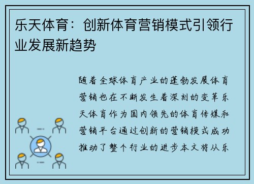 乐天体育：创新体育营销模式引领行业发展新趋势