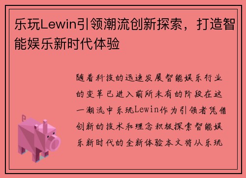 乐玩Lewin引领潮流创新探索，打造智能娱乐新时代体验