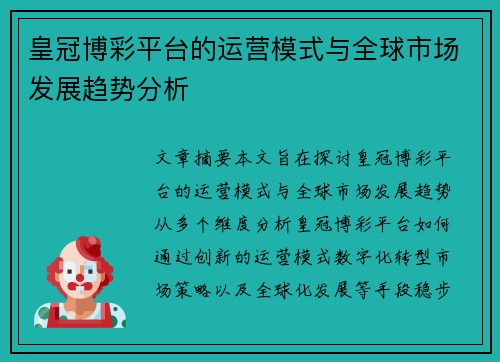 皇冠博彩平台的运营模式与全球市场发展趋势分析