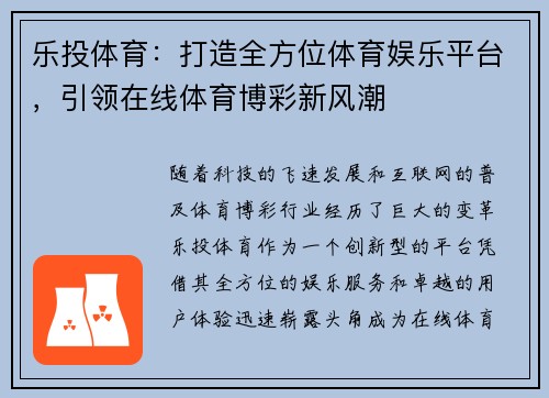 乐投体育：打造全方位体育娱乐平台，引领在线体育博彩新风潮