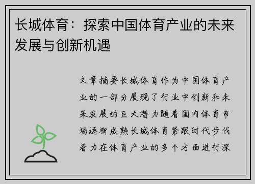 长城体育：探索中国体育产业的未来发展与创新机遇