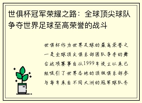 世俱杯冠军荣耀之路：全球顶尖球队争夺世界足球至高荣誉的战斗