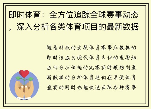 即时体育：全方位追踪全球赛事动态，深入分析各类体育项目的最新数据与趋势