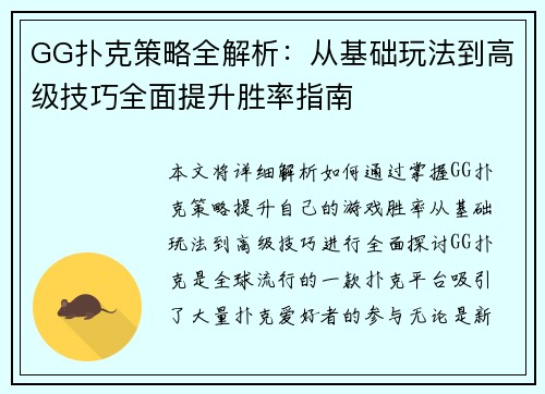 GG扑克策略全解析：从基础玩法到高级技巧全面提升胜率指南